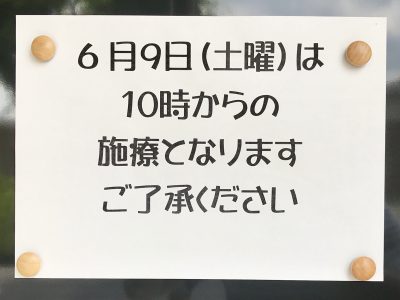 6月9日（土曜日）の施療のお知らせ